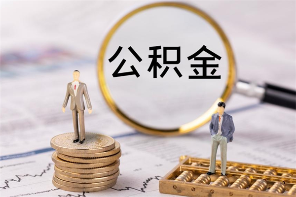 桐城离职公积金帮取（离职人员取公积金）