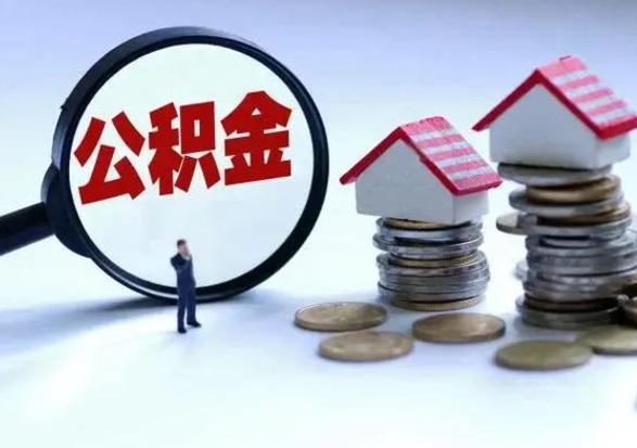 桐城辞职后住房公积金可以代取吗（离职后公积金可以代缴吗）