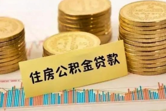 桐城离职了要把公积金取出来吗（离职以后公积金要取出来吗）