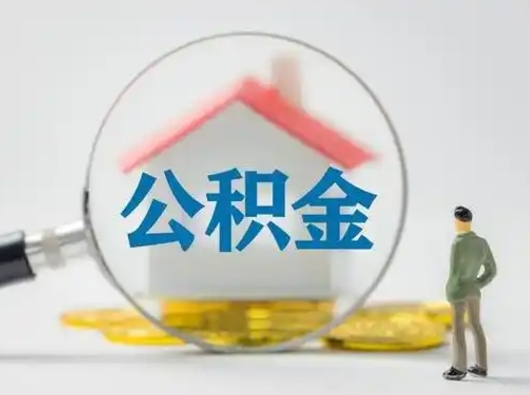 桐城离职的时候可以取公积金吗（离职能取住房公积金吗）